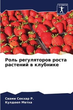 portada Роль регуляторов роста р