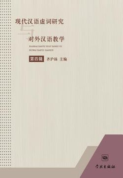 portada Xian Dai Han Yu Xu CI Yan Jiu Yu DUI Wai Han Yu Jiao Xue Di Si Ji - Xuelin