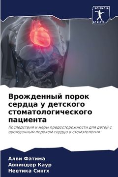 portada Врожденный порок сердца (in Russian)