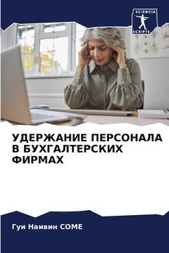 portada УДЕРЖАНИЕ ПЕРСОНАЛА В БУ (in Russian)