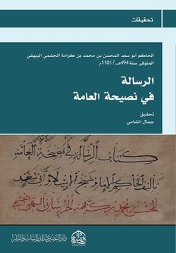 portada الرسالة في نصيحة العامة (en Árabe)