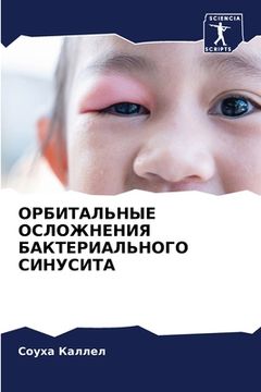 portada ОРБИТАЛЬНЫЕ ОСЛОЖНЕНИЯ & (in Russian)