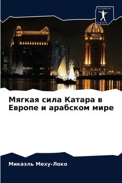 portada Мягкая сила Катара в Евр&#1086 (en Ruso)
