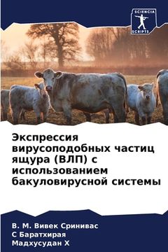 portada Экспрессия вирусоподоб&# (in Russian)