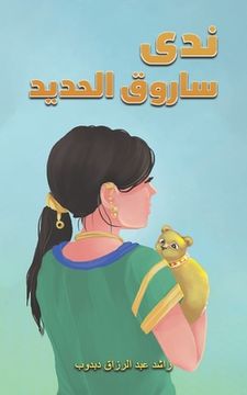 portada ندى ساروق الحديد (en Árabe)