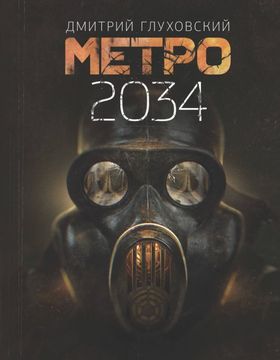 portada Metro 2034 (en Ruso)