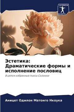portada Эстетика: Драматические (en Ruso)