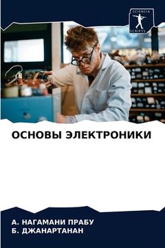 portada ОСНОВЫ ЭЛЕКТРОНИКИ (en Ruso)