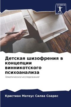 portada Детская шизофрения в кон (in Russian)