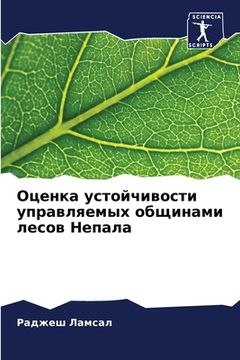 portada Оценка устойчивости упр& (en Ruso)