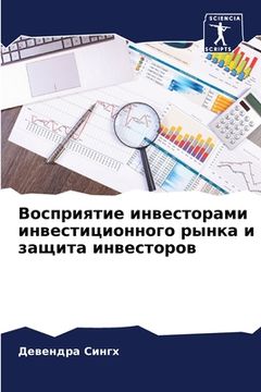 portada Восприятие инвесторами & (en Ruso)