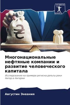 portada Многонациональные нефт&# (en Ruso)