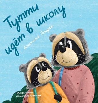 portada Tutti Goes to School (Russian Edition): Т тти идет в шко (in Russian)