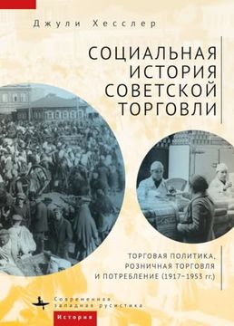 portada A Social History of Soviet Trade: Trade Policy, Retail Practices, and Consumption, 1917-1953 (en Ruso)