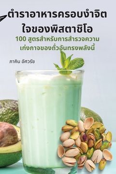 portada ตำราอาหารครอบงำจิตใจข&#3 (en Tailandia)