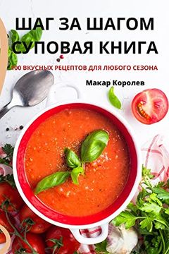 portada Шаг за Шагом Суповая Книга (in Russian)