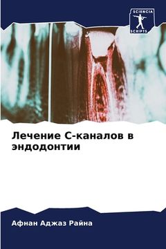 portada Лечение С-каналов в эндо&#1076 (en Ruso)