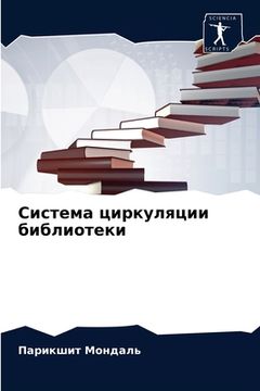 portada Система циркуляции библ& (in Russian)