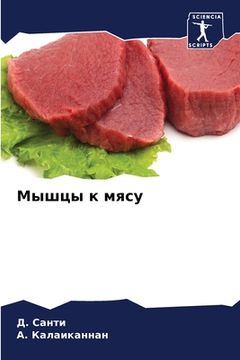 portada Мышцы к мясу (en Ruso)