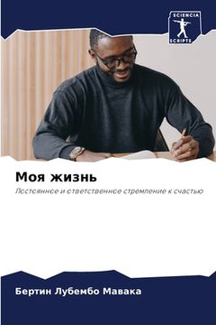 portada Моя жизнь (in Russian)