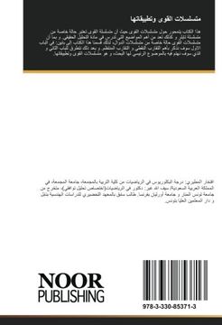 portada متسلسلات القوى وتطبيقاتها: متسلسلات تايلر-متسلسلات ماكلورين (in arabic)