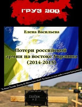 portada Потери российской армии (en Ruso)