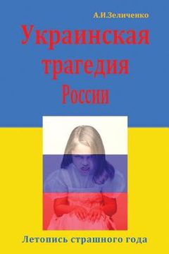 portada Ukrainskaya Tragediya Rossii: Letopis' Strashnogo Goda (en Ruso)