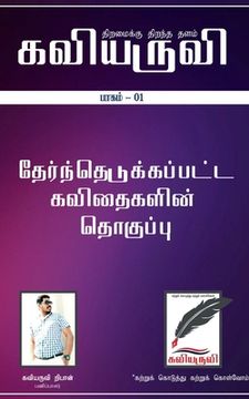 portada Kaviaruvi Idhal- 1 / கவியருவி இதழ்- 1 (en Tamil)