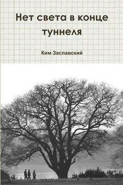portada нет света В конце туннел&#1103 (in Russian)