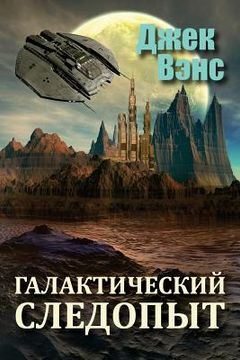 portada Galactic Effectuator (in Russian) (en Ruso)