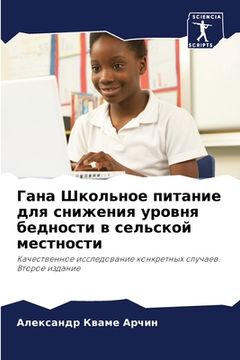 portada Гана Школьное питание дл (in Russian)