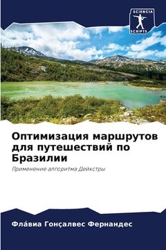 portada Оптимизация маршрутов д& (in Russian)