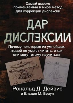 portada The Gift of Dyslexia - Russian Edition (en Ruso)