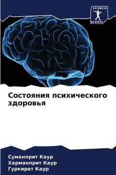 portada Состояния психического & (in Russian)