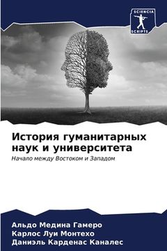 portada История гуманитарных на& (in Russian)