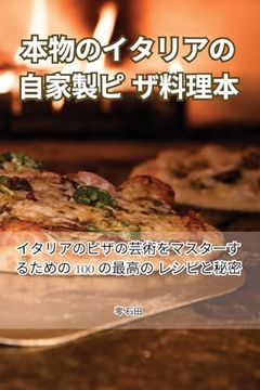 portada 本物のイタリアの自家製ピザ料理本 (en Japonés)