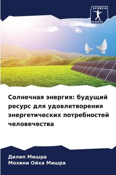 portada Солнечная энергия: будущ (en Ruso)