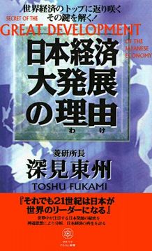 portada Secret of the Great Development of the Japanese Economy (en Inglés)