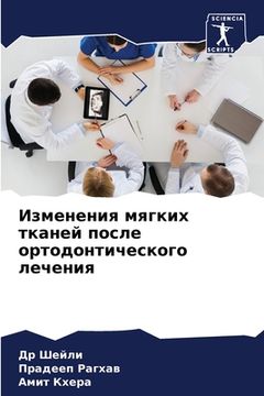 portada Изменения мягких тканей (in Russian)