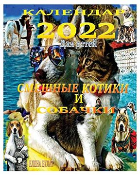 portada Календар 2022. Смешные котики и собачки: Для детей (en Ruso)