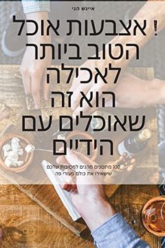 portada אוכל אצבעות! האוכל הטוב. זה & (in Hebrew)