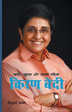 portada Karmath, Jujharu aur Sashakt Mahila: Kiran Bedi (in Hindi)