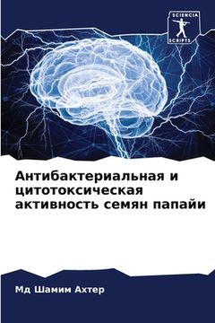 portada Антибактериальная и цит& (in Russian)