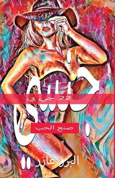 portada 22 جي بي جنسي صنع الحب (in Arabic)