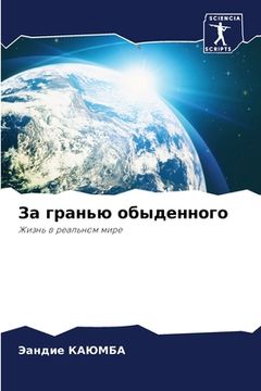 portada За гранью обыденного (in Russian)