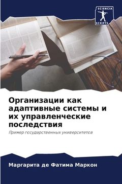 portada Организации как адаптив& (in Russian)