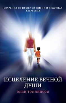 portada ИСЦЕЛЕНИЕ ВЕЧНОЙ ДУШИ - О&#104 (in Russian)