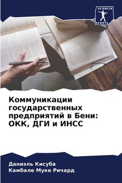 portada Коммуникации государст&# (in Russian)