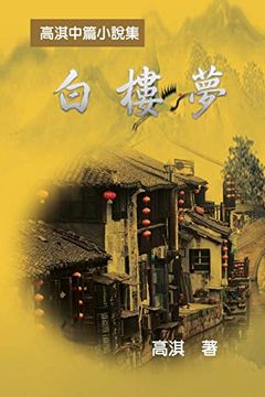 portada A Dream of White Mansions: 白樓夢──高淇中篇小說集 (in Chinese)