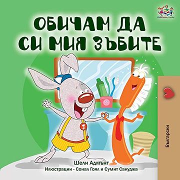 portada I Love to Brush my Teeth (Bulgarian Book) (Bulgarian Bedtime Collection) (in Búlgaro)